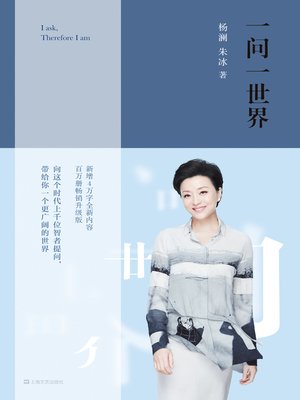 cover image of 一问一世界